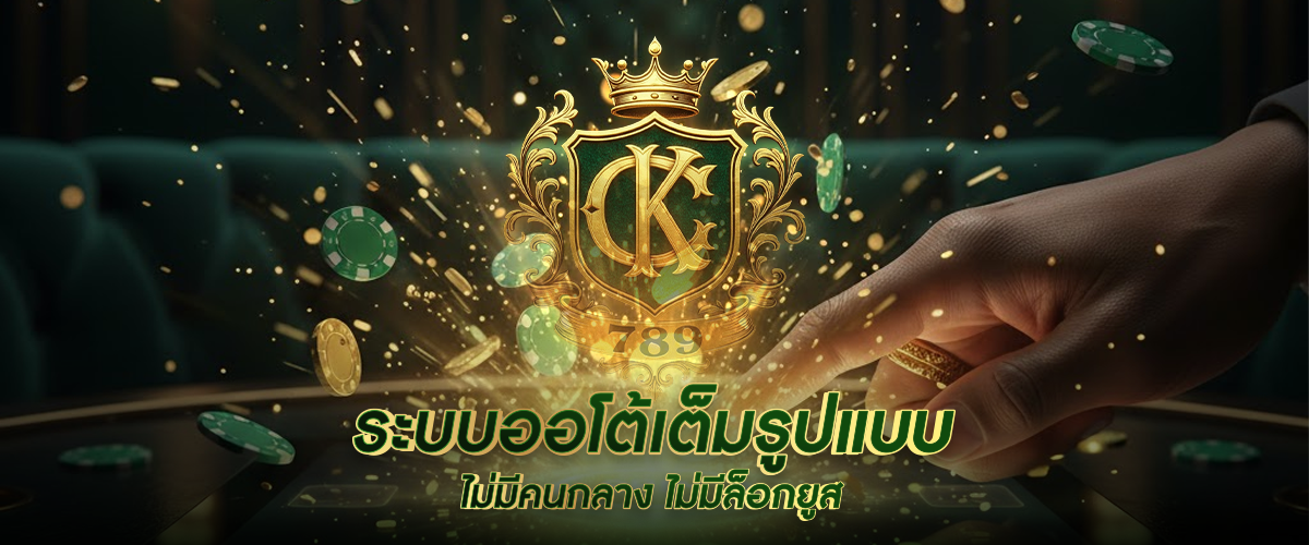 ระบบออโต้เต็มรูปแบบ ไม่มีคนกลาง ไม่มีล็อกยูส