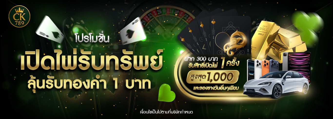 เปิดไพ่รับทรัพย์