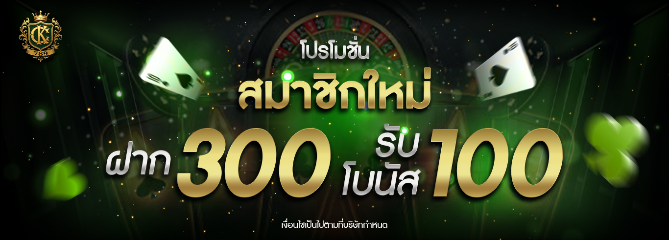 สมาชิกใหม่ฝาก 300 รับเพิ่มอีก 100