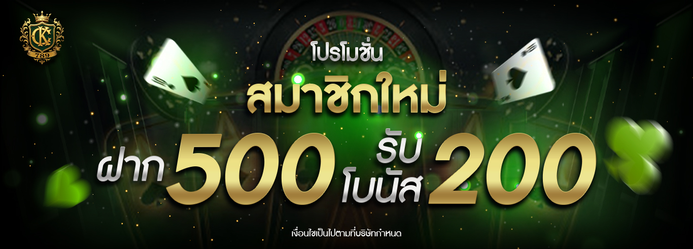 สมาชิกใหม่ฝาก 500 รับเพิ่มอีก 200