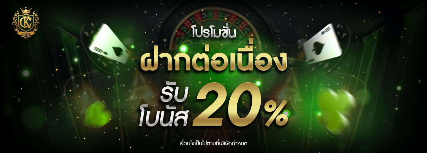 ฝากต่อเนื่องรับเพิ่มอีก 20%