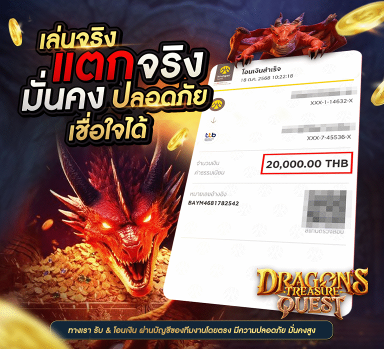 เล่นจริง จ่ายจริง ถอน 20,000 บาท