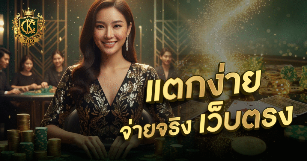 แตกง่าย จ่ายจริง CK789
